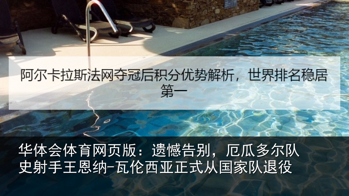 华体会体育网页版：遗憾告别，厄瓜多尔队史射相关情况正式从国家队退役