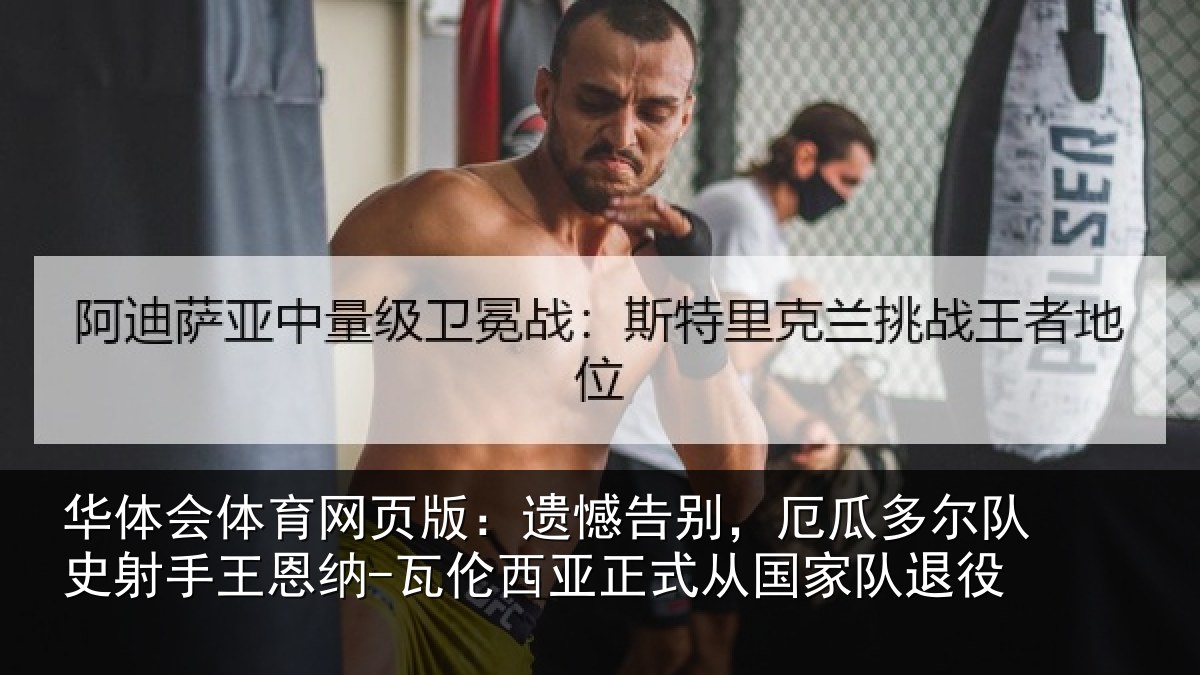 华体会体育网页版：遗憾告别，厄瓜多尔队史射手王恩纳-瓦伦西亚正式从国家队退役
