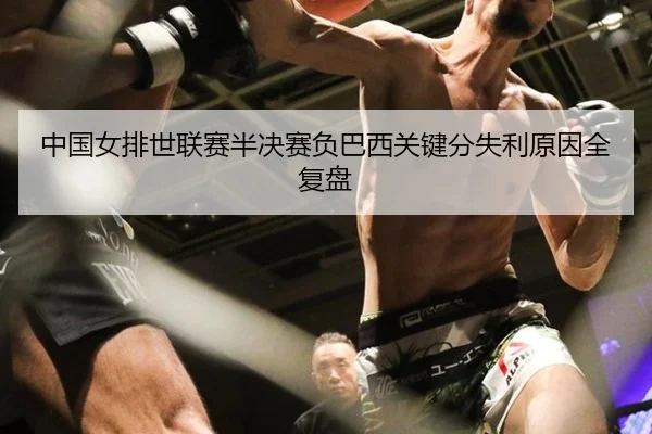 zhong-guo-nv-pai-shi-lian-sai-ban-jue-sai-fu-ba-xi-guan-jian-fen-shi-li-yuan-yin-quan-fu-pan-3-111.jpg