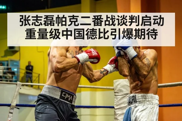 张志磊帕克二番战谈判启动 重量级中国德比引爆期待