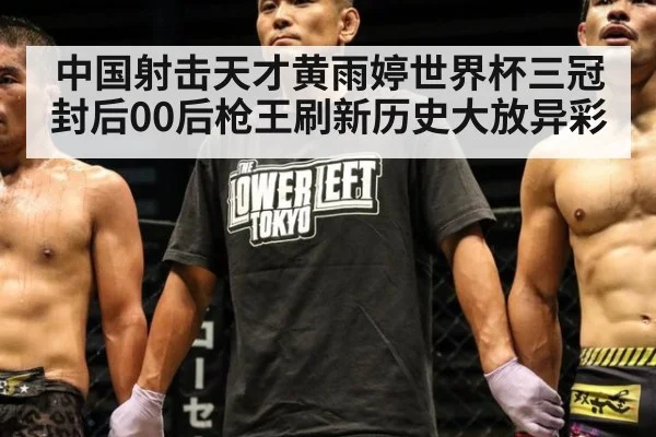 中国射击天才黄雨婷世界杯三冠封后00后枪王刷新历史大放异彩