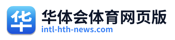 华体会体育网页版